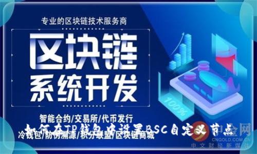 如何在TP钱包中设置BSC自定义节点