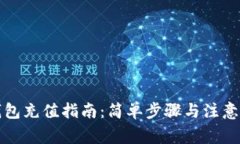 TP钱包充值指南：简单步骤