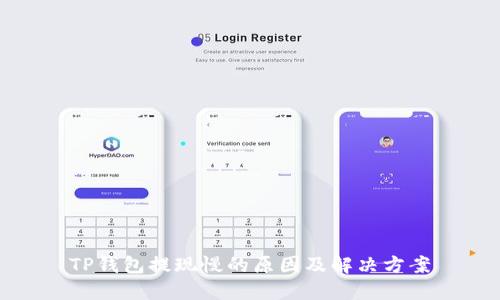 TP钱包提现慢的原因及解决方案
