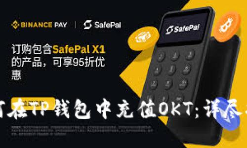 如何在TP钱包中充值OKT：详尽指南