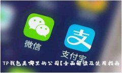 TP钱包是哪里的公司？全面