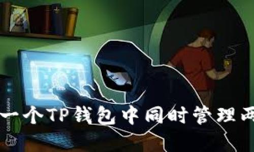 如何在一个TP钱包中同时管理两个账户