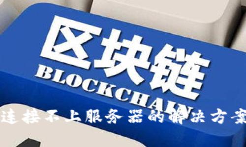 TP钱包连接不上服务器的解决方案与方法