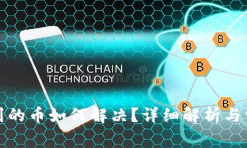 TP钱包找不到的币如何解决？详细解析与常见问题解答