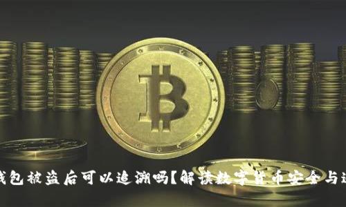 TP钱包被盗后可以追溯吗？解读数字货币安全与追责
