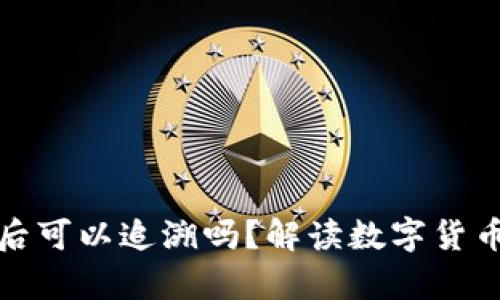 TP钱包被盗后可以追溯吗？解读数字货币安全与追责