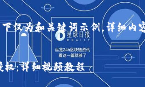 注意：由于篇幅限制，以下仅为和关键词示例，详细内容可根据需求进行扩展。


如何在TP钱包中取消授权：详细视频教程