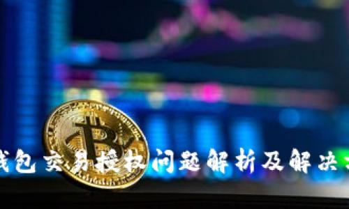 TP钱包交易授权问题解析及解决方案