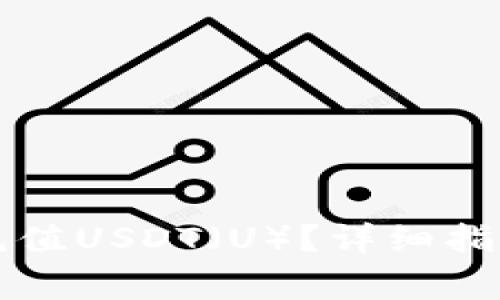 如何在TP钱包中充值USDT（U）？详细指南与常见问题解析