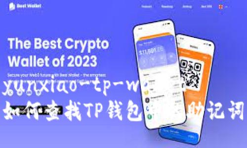 yunxiao-tp-wallet
如何查找TP钱包中的助记词