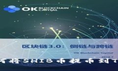 : 如何将SHIB币提币到TP钱包