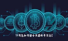TP钱包如何安全保存账号信