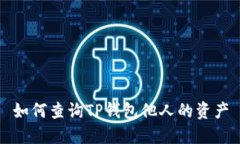 如何查询TP钱包他人的资产