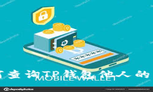 如何查询TP钱包他人的资产