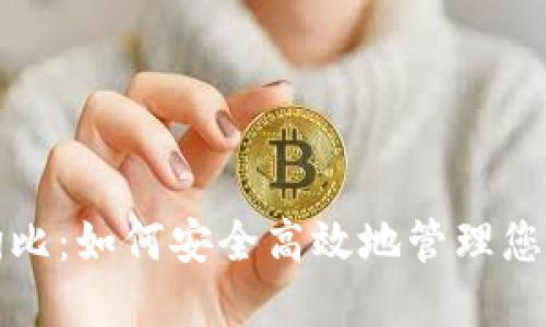 TP钱包提狗比：如何安全高效地管理您的加密资产