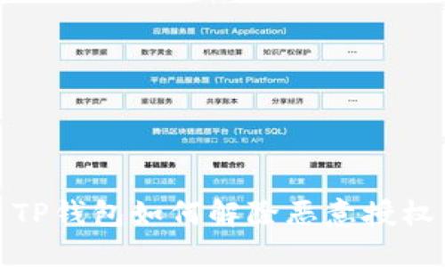 TP钱包如何解除恶意授权