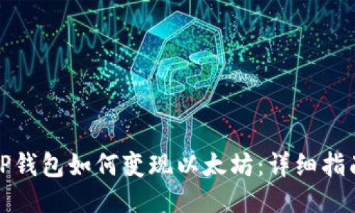TP钱包如何变现以太坊：详细指南