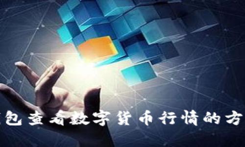 在TP钱包查看数字货币行情的方法详解