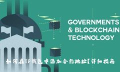 如何在TP钱包中添加合约地