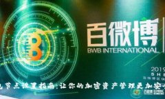 TP钱包节点设置指南：让你
