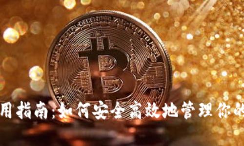 TP钱包使用指南：如何安全高效地管理你的数字资产