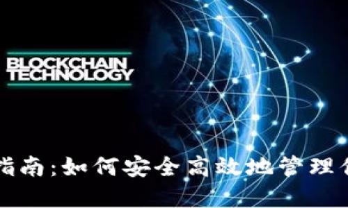 TP钱包使用指南：如何安全高效地管理你的数字资产