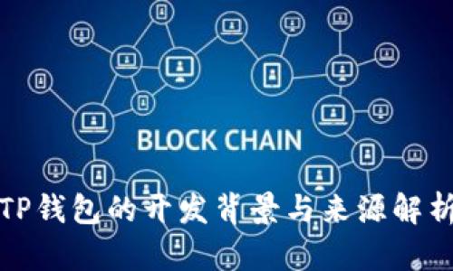 TP钱包的开发背景与来源解析