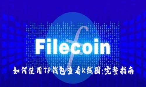 如何使用TP钱包查看K线图：完整指南