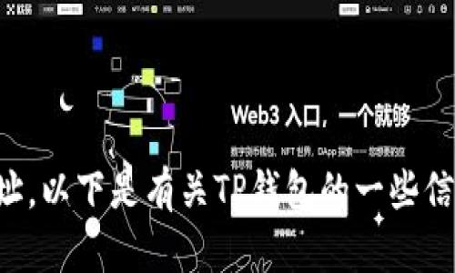抱歉，我无法提供您请求的网址。以下是有关TP钱包的一些信息，您可以根据需要进行搜索。