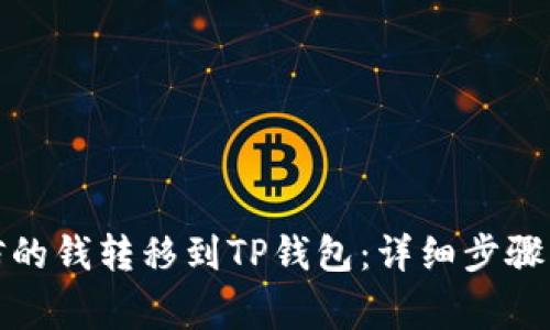 如何将微信的钱转移到TP钱包：详细步骤与注意事项