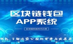 u钱包：了解这家公司的背
