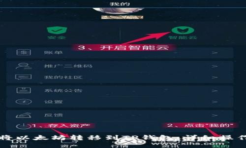 如何将以太坊转移到TP钱包：详细操作指南