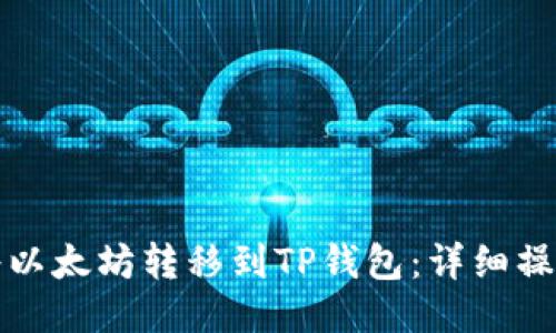 如何将以太坊转移到TP钱包：详细操作指南