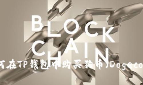 如何在TP钱包中购买狗币（Dogecoin）