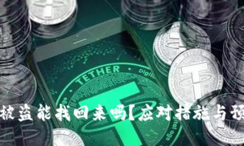 TP钱包被盗能找回来吗？应对措施与预防攻略