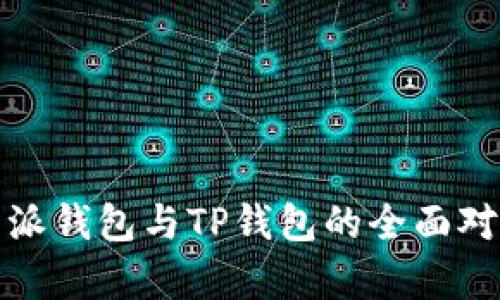 : 比特派钱包与TP钱包的全面对比分析