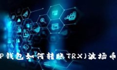TP钱包如何转账TRX（波场币