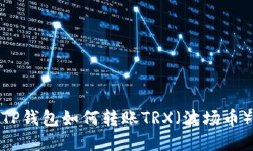 TP钱包如何转账TRX（波场币）