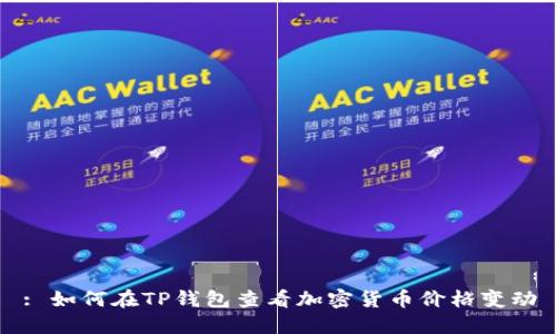 : 如何在TP钱包查看加密货币价格变动
