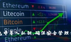 如何在TP钱包中导入私钥，