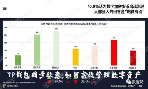 TP钱包同步欧意：如何高效管理数字资产