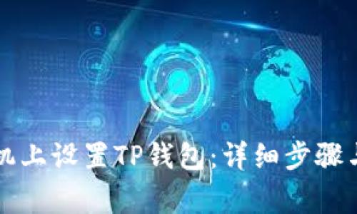 如何在三星手机上设置TP钱包：详细步骤与常见问题解析