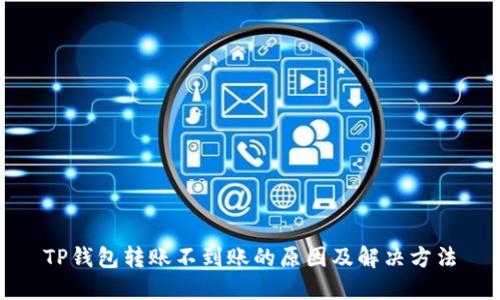 TP钱包转账不到账的原因及解决方法
