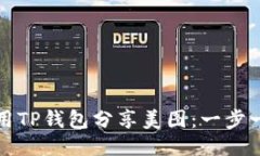 如何使用TP钱包分享美图：