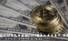 如何通过TP钱包将波场US