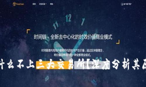 TP钱包为什么不上三大交易所？深度分析其原因与影响