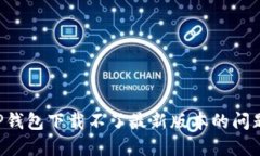 如何解决TP钱包下载不了最