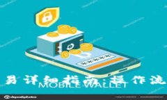 tp钱包币币交易详细指南：