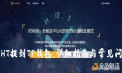 如何将HT提到TP钱包：详细