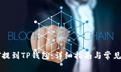 如何将HT提到TP钱包：详细指南与常见问题解答